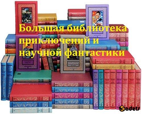 Большая библиотека приключений и научной фантастики в 94 книгах (1994-2005) DjVu, FB2