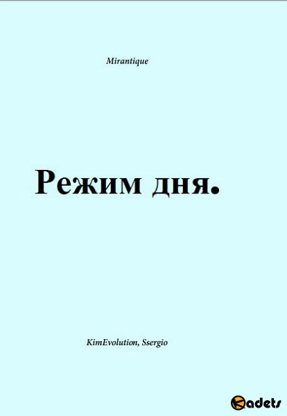KimEvolution: Режим дня (2018) PDF, MP3