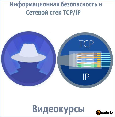 Информационная безопасность и Сетевой стек TCP/IP. Видеокурсы (2018) 