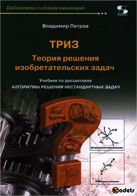 Теория решения изобретательских задач - ТРИЗ: учебник по дисциплине «Алгоритмы решения нестандартных задач»
