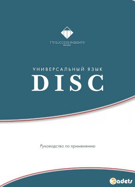 Универсальный язык DISC: Руководство по применению