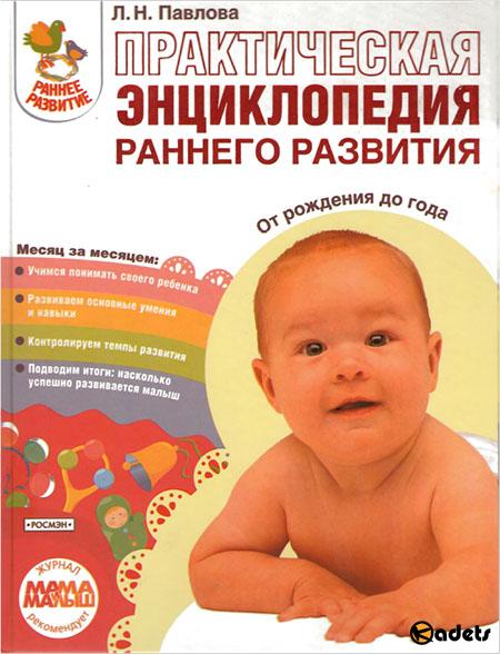 Практическая энциклопедия раннего развития. От рождения до года