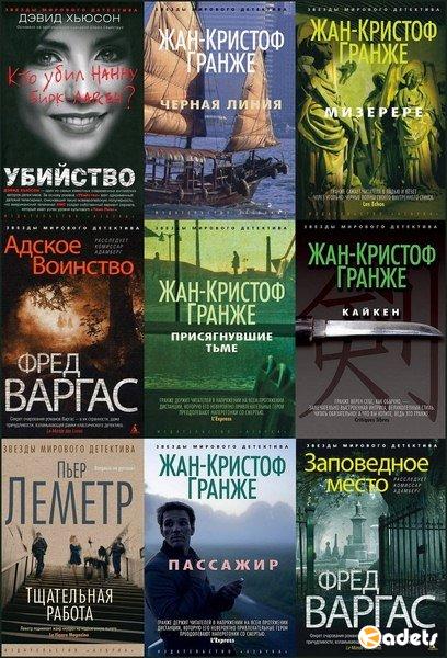 Звёзды мирового детектива в 142 книгах (2012-2018) FB2