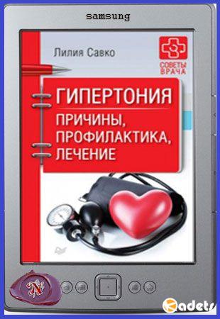 Лилия Савко и др - Советы врача. Сборник из 3-х книг (2018)