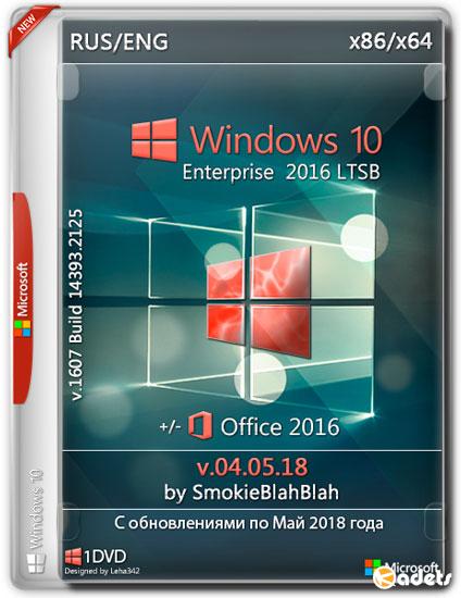 Windows 10 Enterprise LTSB x86/x64 +/- Office2016 by SmokieBlahBlah v.04.05.18 (RUS/ENG/2018)