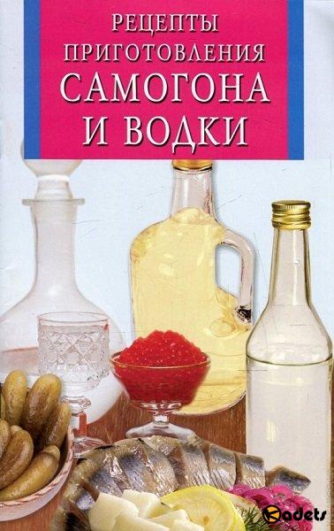 Рецепты приготовления самогона и водки /Восенаго Н.И./