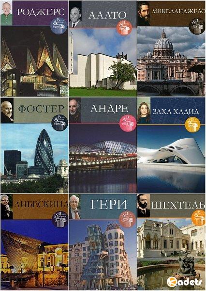 Великие архитекторы в 68 книгах (2014-2017) PDF