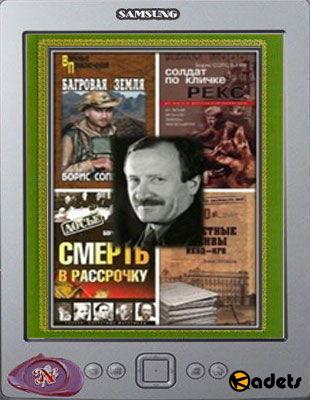 Борис Сопельняк - Собрание произведений в 8 книгах (2001-2015)