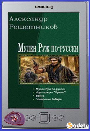 Александр Решетников - Мулен Руж по-русски в 4-х книгах (2018)