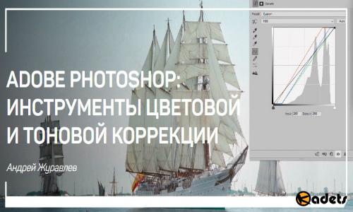Adobe Photoshop: Инструменты цветовой и тоновой коррекции. Мастер-класс (2018)