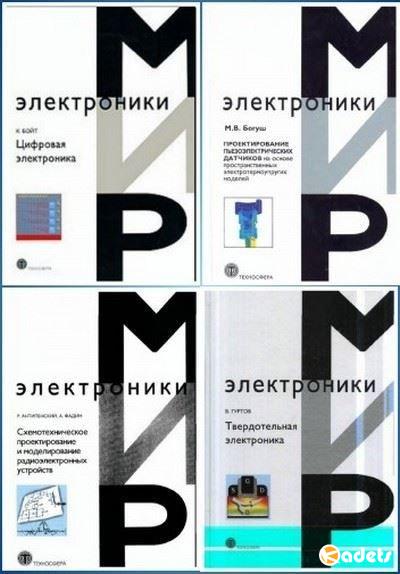 Мир электроники в 55 книгах + 1 CD (2004-2016) PDF, DJVU