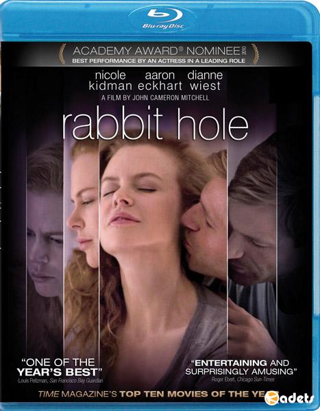 Кроличья нора / Rabbit Hole (2010) 