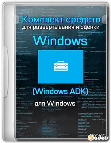 Комплект средств для развертывания и оценки Windows (ADK) для Windows 10 V. 10.1.17134.1 [x86/x64/Multi/RUS/2018]