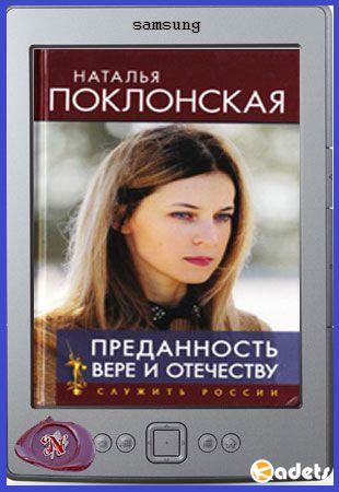 Наталья Поклонская - Преданность Вере и Отечеству (2018)