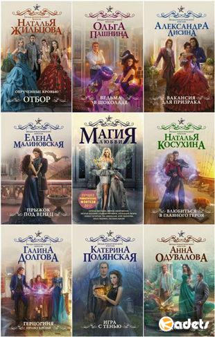 Антология - Звёзды романтического фэнтези в 16 книгах (2017-2018)