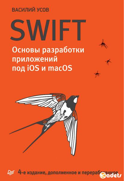 Swift. Основы разработки приложений под iOS и macOS. 4-е издание