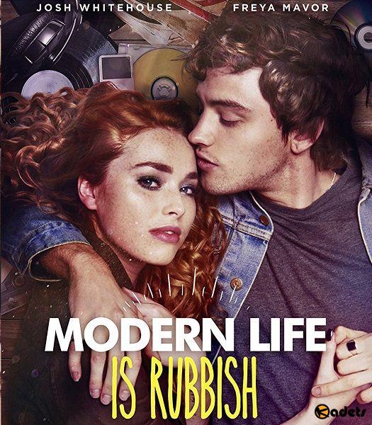 Современная жизнь — это мусор / Modern Life Is Rubbish (2017) 
