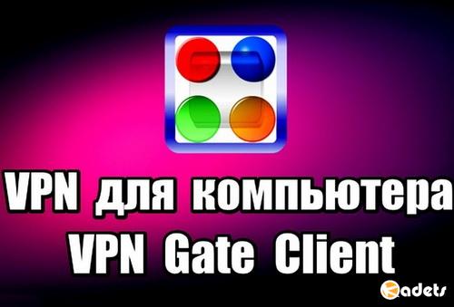 VPN Gate Client Plug-in Build client-2018.05.28 Build 9667