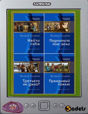 Валерий Елманов - Цикл «Эффект стрекозы» в 7 книгах (2010-2016)