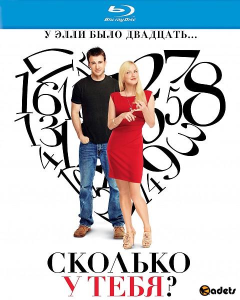 Сколько у тебя? / What's Your Number? (2011)