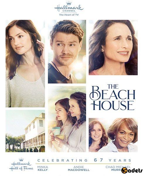 Дом у пляжа / The Beach House (2018)