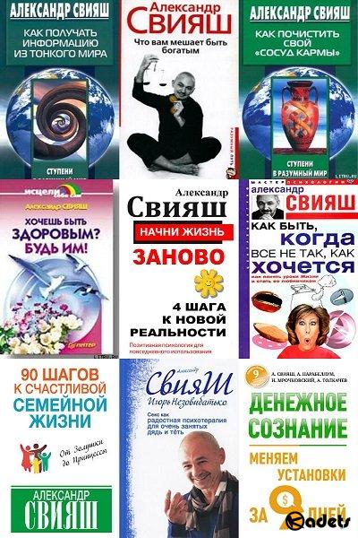 Александр Свияш в 19 книгах (2010-2015) FB2