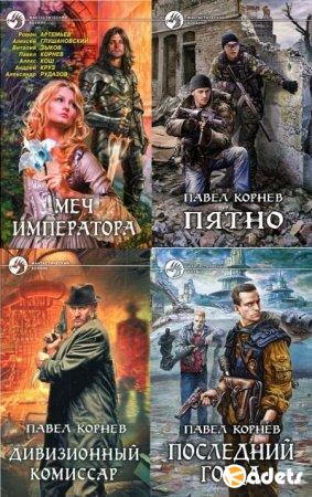 Павел Корнев в 56 книгах (2006-2018) FB2
