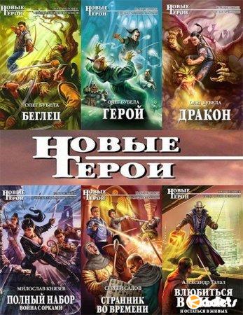Новые герои в 155 книгах (2010-2018) FB2