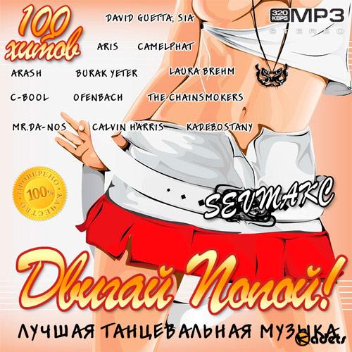 Двигай Попой! Лучшая танцевальная музыка (2018) Mp3