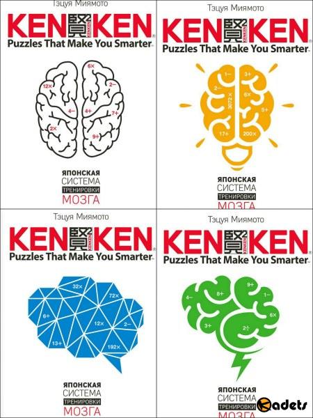 KenKen. Японская система тренировки мозга (4 книги)