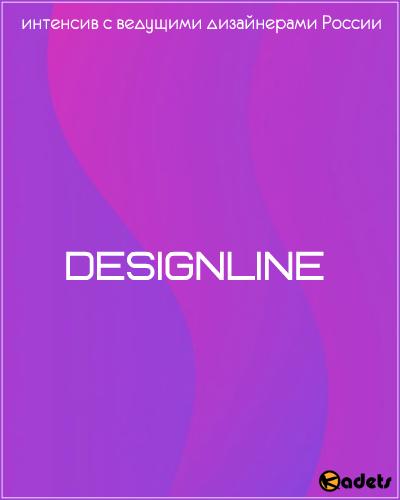 Designline: интенсив с ведущими дизайнерами России (2018) PCRec