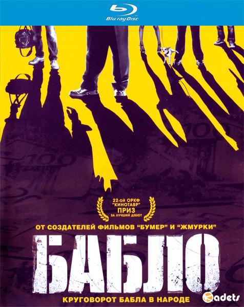 Бабло (2011)
