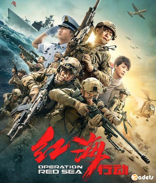 Операция в Красном море / Hong hai xing dong (2018)
