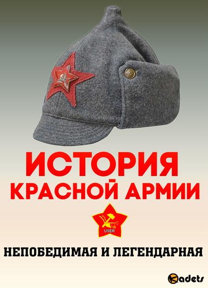 Непобедимая и легендарная. История Красной армии (2 серии) (2018) WEB-DLRip