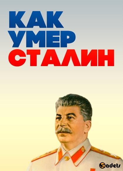 Как умер Сталин (2 серии из 2) (2008) SATRip