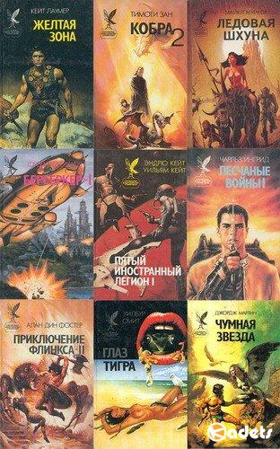 Сокровищница боевой фантастики и приключений в 143 книгах (1993-1999) FB2