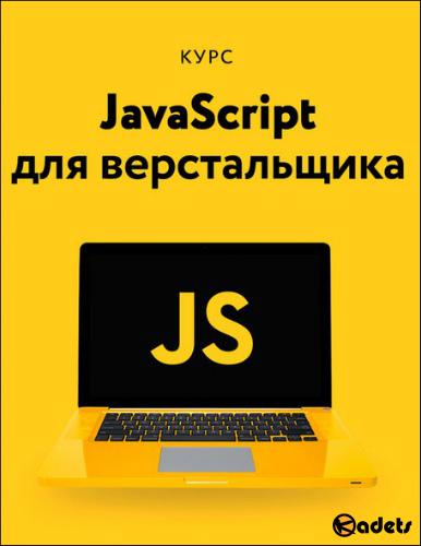 Академия верстки: Javascript для верстальщика. Видеокурс (2018)