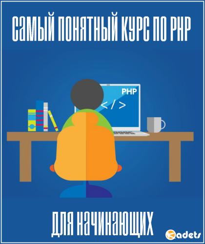 Самый понятный курс по PHP для начинающих (2018) PCRec
