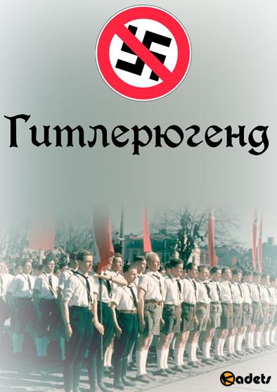 NG. Гитлерюгенд / Hitler Youth (2 серии из 2) (2017) WEB-DLRip