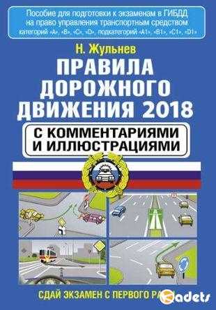 Н.Я. Жульнев - Правила дорожного движения 2018 с комментариями и иллюстрациями (2018)