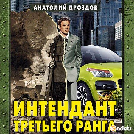 Анатолий Дроздов - Интендант третьего ранга (Аудиокнига)