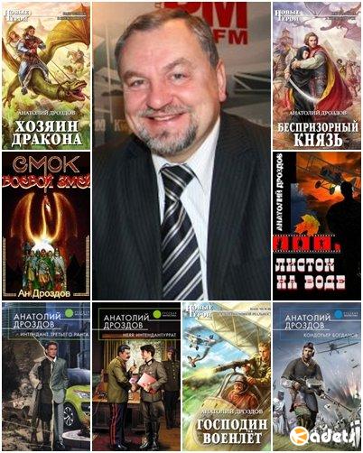 Анатолий Дроздов в 25 книгах (2008-2018) FB2