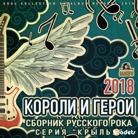 Короли и Герои: Сборник Русского Рока (2018)