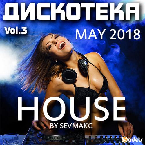 Дискотека House May 2018 Vol.3 (2018)