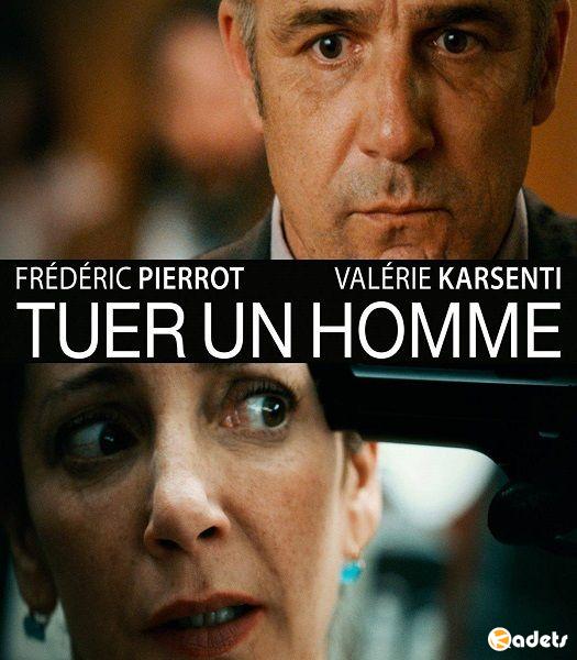 Убить человека / Tuer un homme (2016)