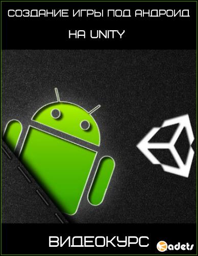 Создание игры под Андроид на Unity. Видеокурс (2017)