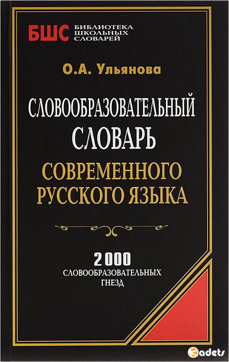 Словообразовательный словарь современного русского языка
