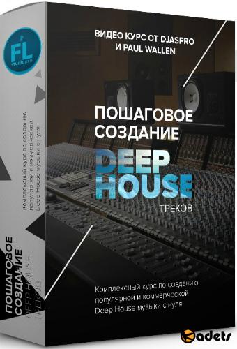 Пошаговое создание DEEP HOUSE треков (2017) Видеокурс