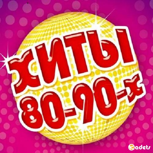 Зарубежные хиты 80-90-х Vol.3 (2018)