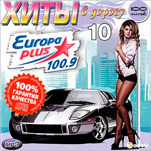 Хиты в дорогу от Europa Plus 10 (2018)
